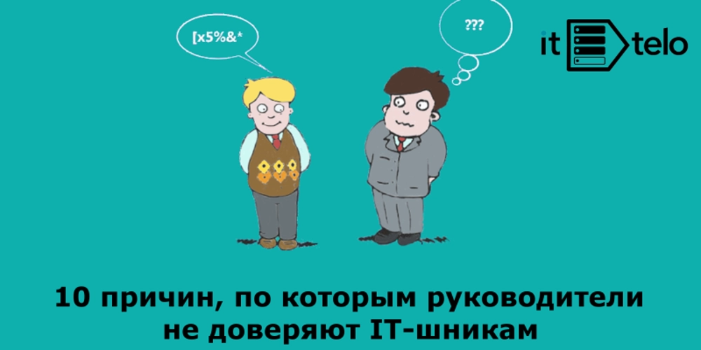 10 Причин, по которым руководители не доверяют IT-шникам