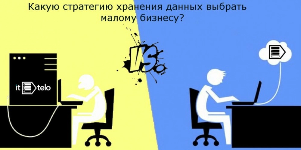Какую стратегию хранения данных выбирать вашему малому бизнесу…