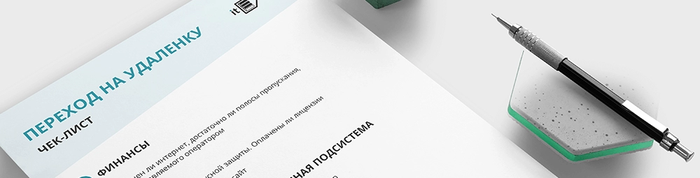 Переход на удаленку. Как обеспечить бесперебойную работу IT в новых условиях
