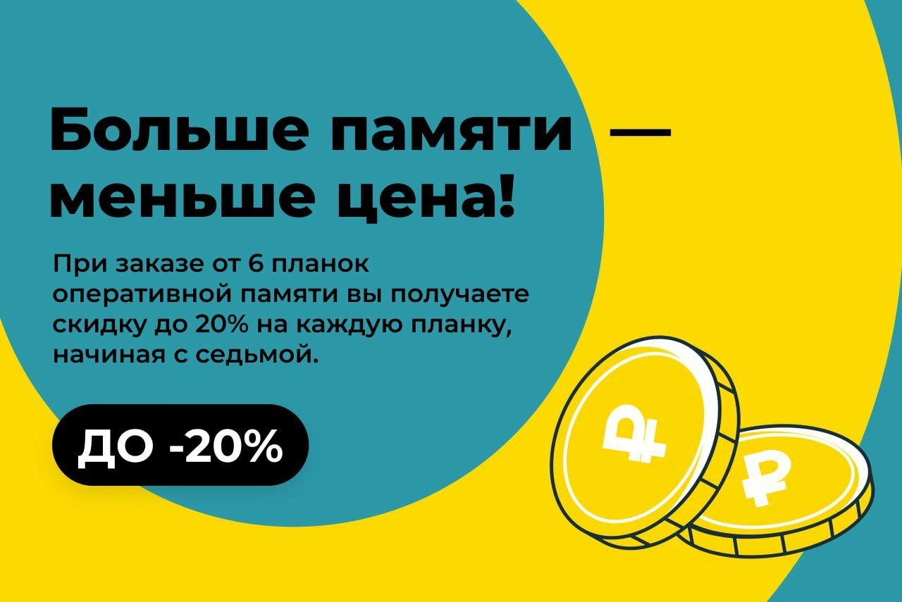 Больше памяти — меньше цена!