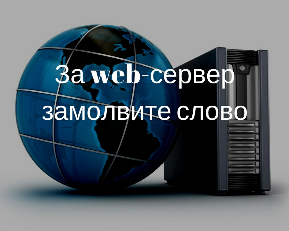 За web-сервер замолвите слово