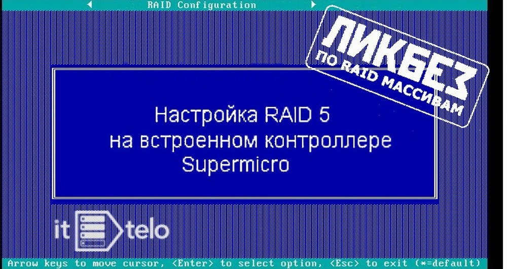 Настройка RAID5 на встроенном контроллере сервера Supermicro