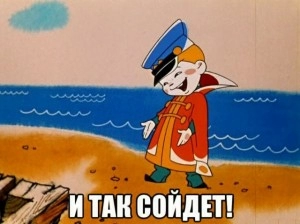 Концепция «поехали, потом заведешь» не работает и так сойдет