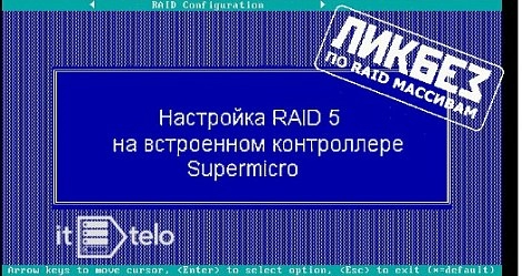 kak nastroit' raid 5 na supermicro