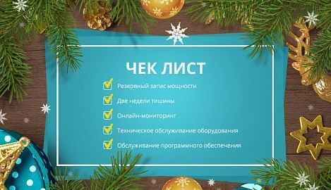 Топ 9 советов, как не встретить Новый год в серверной