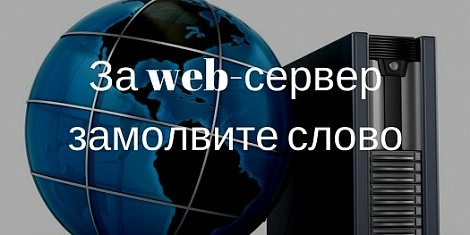 За web-сервер замолвите слово