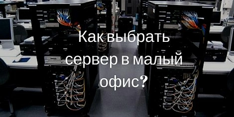 Как выбрать сервер в малый офис?