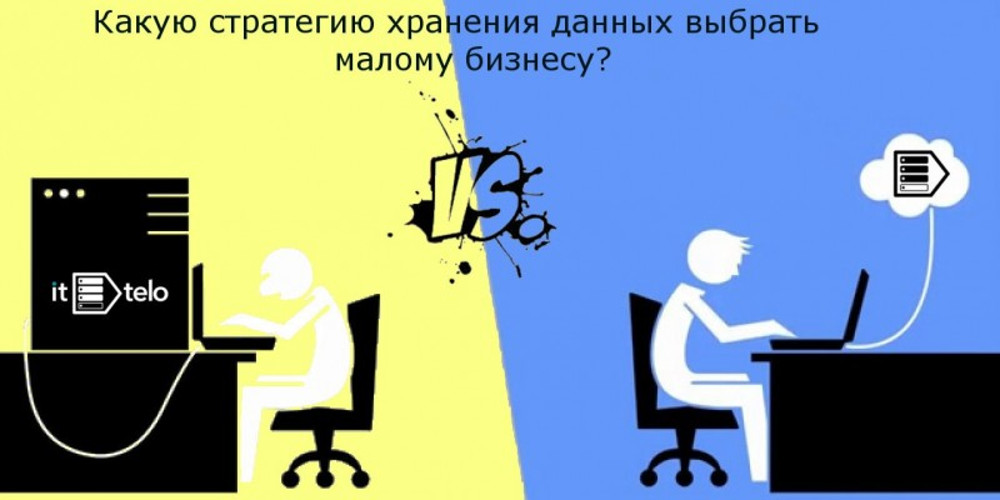 Какую стратегию хранения данных выбирать вашему малому бизнесу…
