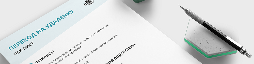 Переход на удаленку. Как обеспечить бесперебойную работу IT в новых условиях
