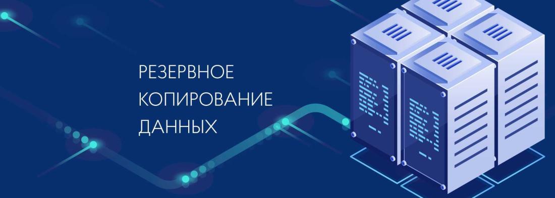 Технологии резервного копирования