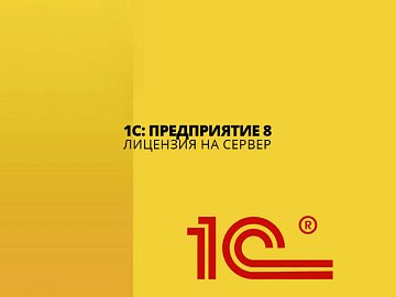 Лицензия на сервер 1С: зачем нужна и что будет, если её не купить