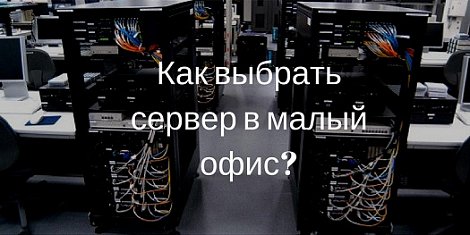 Как выбрать сервер в малый офис?