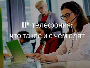 IP-телефония: что такое и с чем едят
